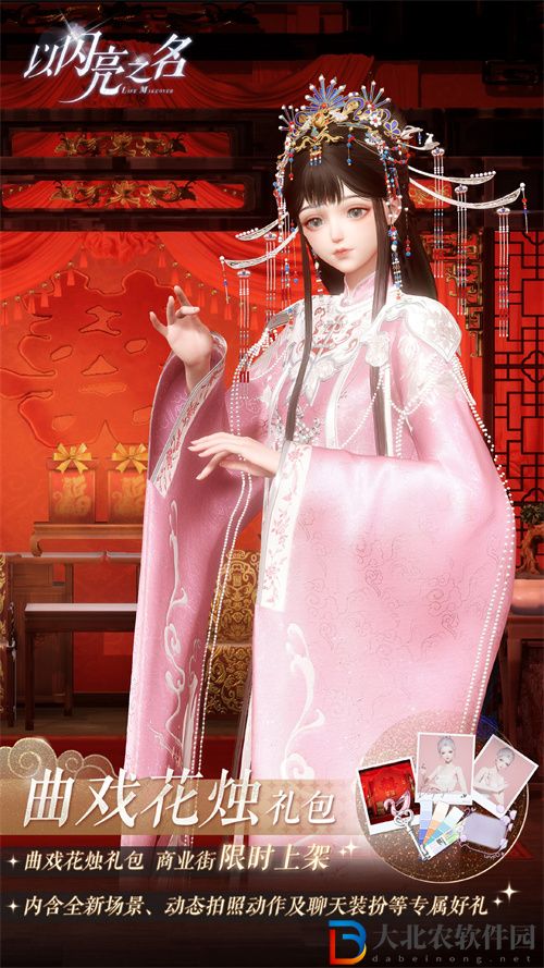 以閃亮之名曲戲花燭拍照禮包一覽