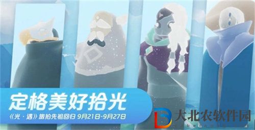 光遇旅拍先祖什么時候復刻