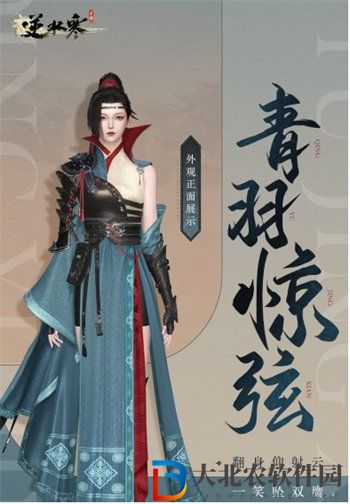 逆水寒手游青羽驚弦時裝怎么獲得