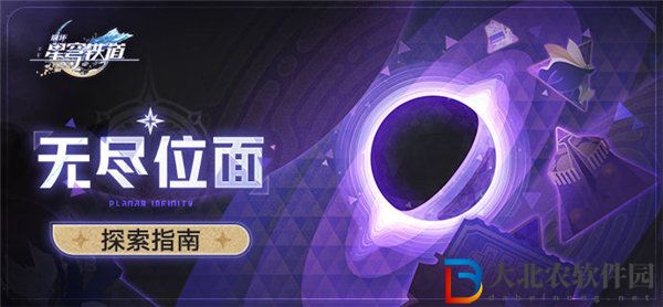 崩壞星穹鐵道無盡位面什么時候開