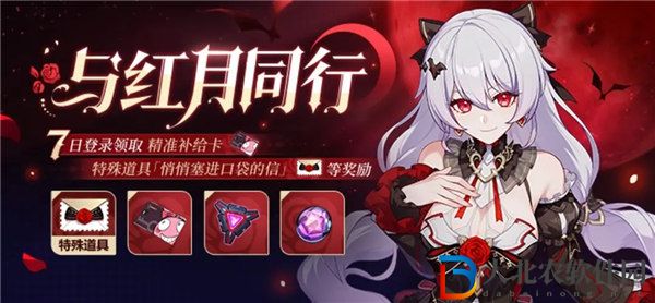 崩壞3與紅月同行活動怎么玩