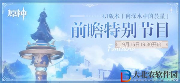 原神4.1前瞻直播時間是什么