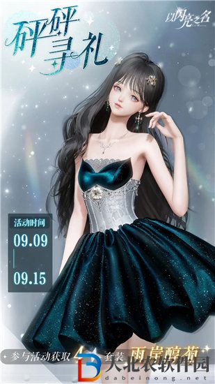 以閃亮之名雨岸醇葡套裝怎么獲取