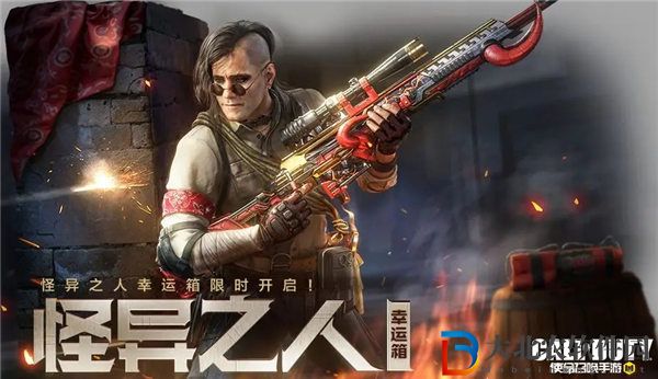 使命召喚手游怪異之人幸運(yùn)箱怎么樣