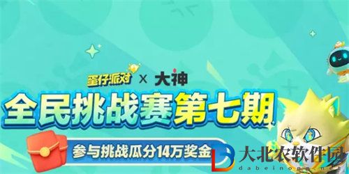蛋仔派對全民挑戰賽第七期活動怎么玩