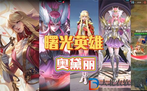 曙光英雄奧黛麗怎么玩