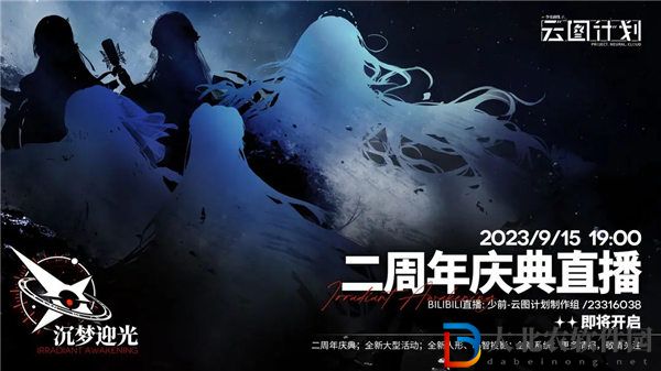 少女前線云圖計劃二周年前瞻直播什么時候開始