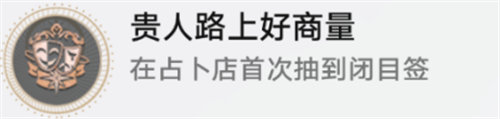 崩壞星穹鐵道貴人路上好商量成就怎么完成