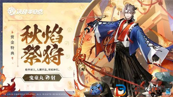 決戰平安京鬼童丸皮膚秋焰祭狩怎么獲取