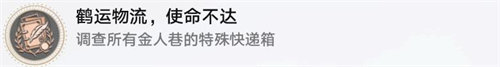 崩壞星穹鐵道鶴運物流使命不達成就怎么解鎖