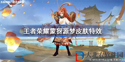 王者榮耀蒙犽源夢(mèng)皮膚特效怎么樣