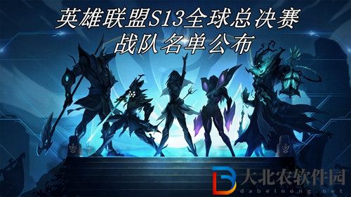 英雄聯盟s13全球總決賽參賽隊伍都有誰