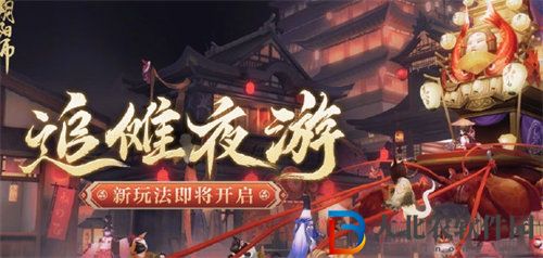 陰陽師追儺夜游活動怎么玩