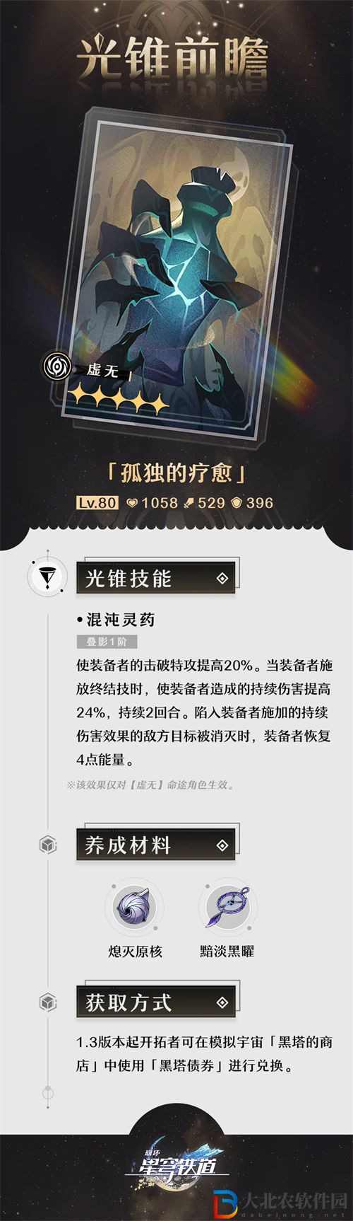 崩壞星穹鐵道孤獨的療愈怎么獲得