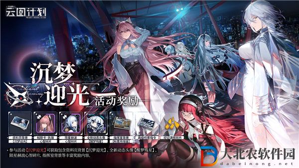少女前線云圖計(jì)劃沉夢(mèng)迎光活動(dòng)怎么玩