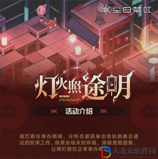 塵白禁區(qū)燈火照途明活動(dòng)怎么玩