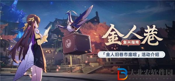 崩壞星穹鐵道金人舊巷市廛喧活動怎么玩-崩壞星穹鐵道金人舊巷市廛喧活動介紹