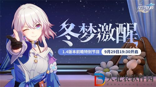 崩壞星穹鐵道1.4前瞻直播什么時候開始