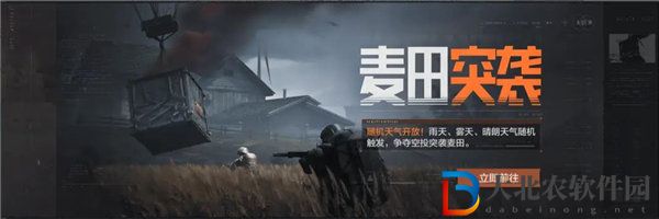 暗區突圍麥田突襲活動怎么玩