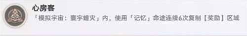 崩壞星穹鐵道心房客成就怎么完成