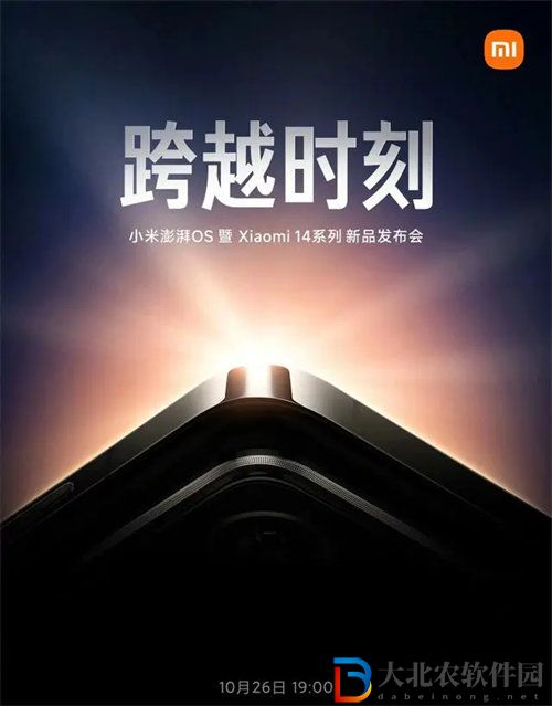 小米14定檔10.26日正式發布