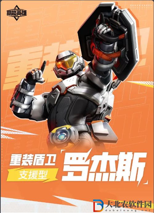 高能英雄重裝護盾羅杰斯技能是什么