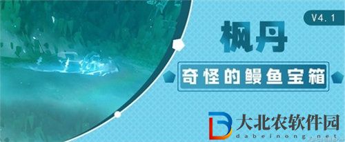 原神4.1奇怪的鰻魚寶箱位置都在哪