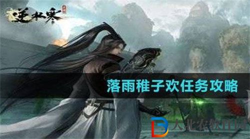 逆水寒落雨稚子歡任務怎么完成