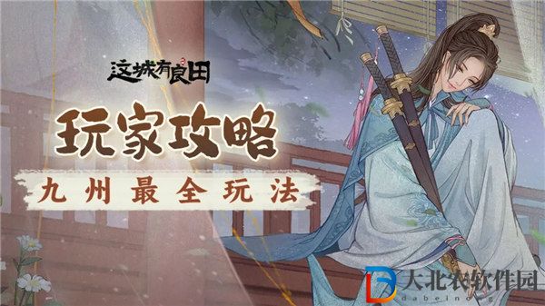 這城有良田九州攻城怎么玩