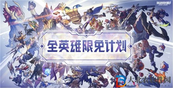 英雄聯盟手游全英雄限免到什么時候