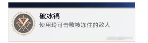 崩壞星穹鐵道破冰鎬成就怎么達(dá)成