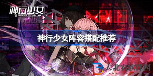 神行少女平民陣容怎么搭配2023