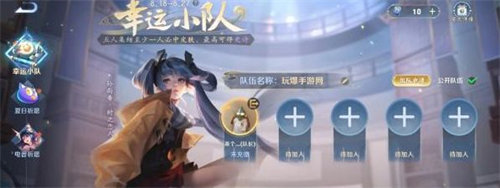王者榮耀幸運小隊怎么加入
