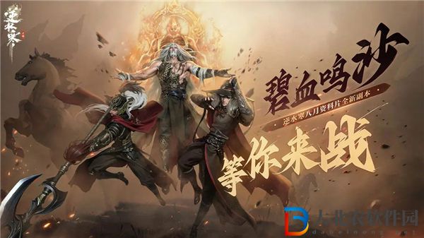逆水寒碧血鳴沙副本怎么玩