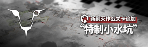 明日方舟特制小水坑怎么玩