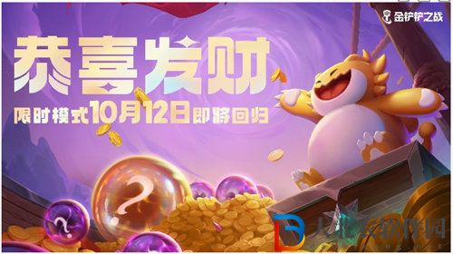 金鏟鏟之戰恭喜發財限時模式什么時候回歸