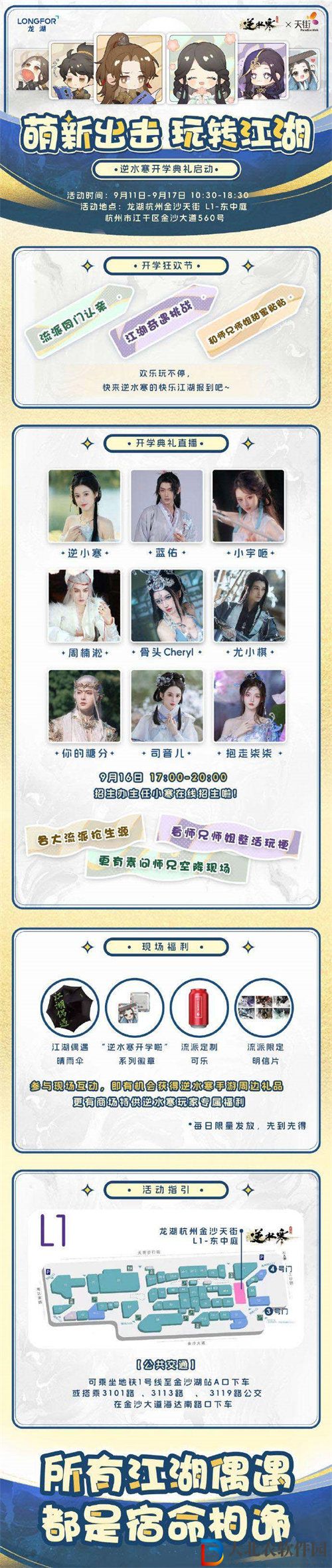逆水寒手游9月開學(xué)季線下狂歡節(jié)活動在哪里舉辦