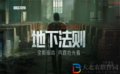 暗區突圍新版本地下法則什么時候上線