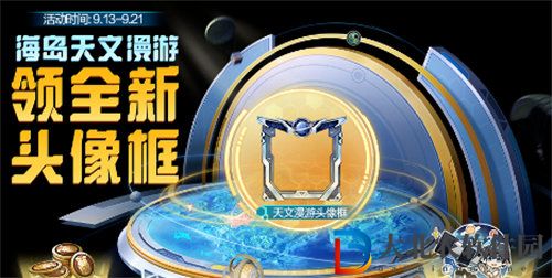 和平精英海島天文漫游活動什么時候開始