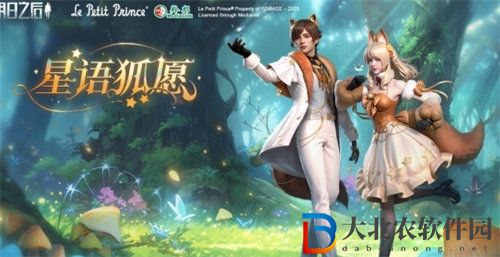 明日之后星語狐愿活動怎么玩