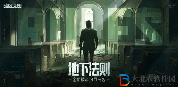 暗區突圍地下法則版本什么時候更新