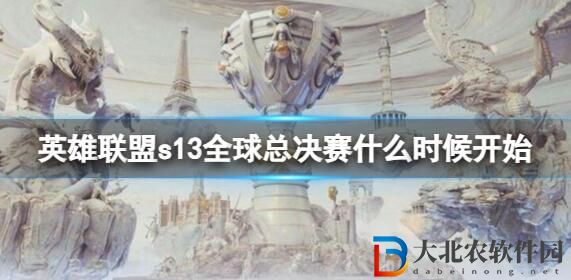 英雄聯盟s13全球總決賽什么時候開始