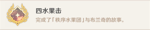 原神四水果擊成就怎么完成