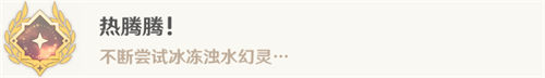 原神熱騰騰成就怎么做