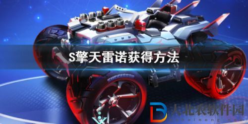 qq飛車手游s擎天雷諾怎么獲得