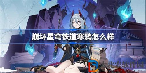 崩壞星穹鐵道寒鴉怎么樣