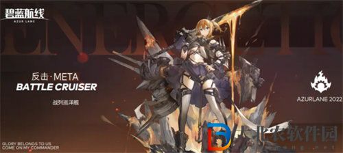 碧藍(lán)航線反擊META怎么獲得