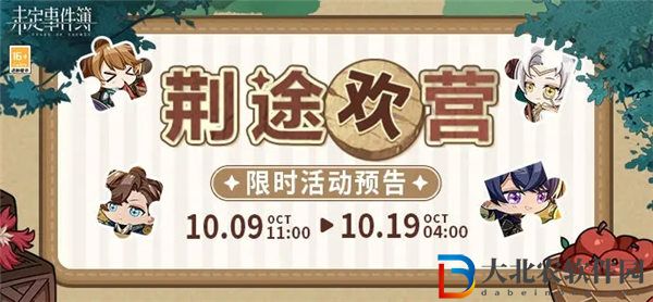 未定事件簿荊圖歡營活動怎么玩