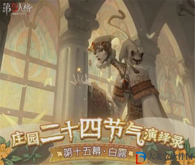 第五人格二十四節氣白露活動時間是什么