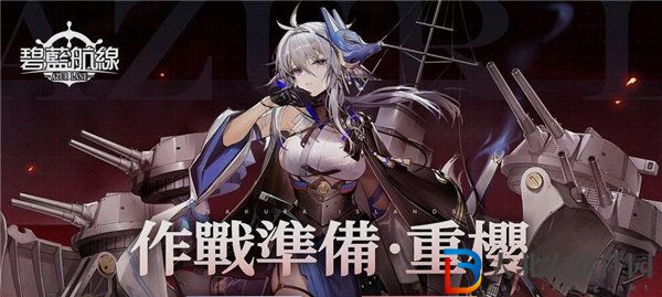 碧藍航線作戰準備重櫻活動怎么玩